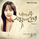 내겐 너무 사랑스러운 그녀(OST): SBS-TV 수목 드라마, PT.2