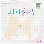 새끼 손가락
