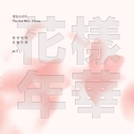 화양연화, PT.1: 미니앨범 3집