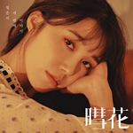 혜화: 미니앨범 3집