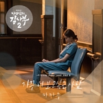 낭만 닥터 김사부 2편(OST): SBS-TV 월화 드라마, PT.6