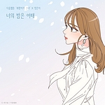 너의 밤은 어때: 웹툰 취향저격 그녀(OST)