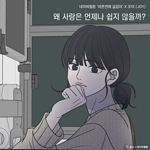 왜 사랑은 언제나 쉽지 않을까: 바른 연애 길잡이(OST)