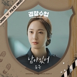 경찰수업(OST): KBS-2TV 월화드라마, PT.5