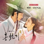 홍천기(OST): SBS-TV 월화 드라마, PT.1
