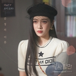 한 사람만(OST): JTBC-TV 월화 드라마, PT.4