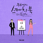 난리나: 유희열의 스케치북 WITH YOU, VOL.124