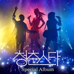 청춘스타(VA): 채널A-TV 예능, 우승자 SPECIAL ALBUM