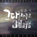 쓰리 데이즈(OST): SBS-TV 수목 드라마, PT.2