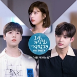 그녀는 거짓말을 너무 사랑해(OST): TVN-TV 월화 드라마, PT.8