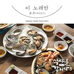 식샤를 합시다 3: 비긴즈(OST): TVN-드라마, PT.3