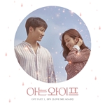아는 와이프(OST): TVN-TV 수목 드라마, PT.1