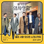 슬기로운 의사 생활(OST): TVN-TV 목요 드라마, PT.2