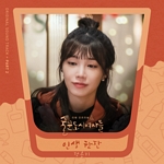 술꾼 도시 여자들(OST): 웹 드라마, PT.2