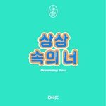상상 속의 너