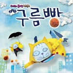 구름빵 2집(뮤지컬)