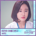 슬기로운 의사 생활, 시즌 2(OST): TVN-TV 목요 드라마, PT.8
