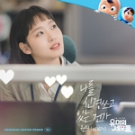 유미의 세포들(OST): TVN-TV 금토 드라마, PT.1
