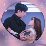 어느 날 우리 집 현관으로 멸망이 들어왔다(OST): TVN-TV 월화 드라마, PT.2