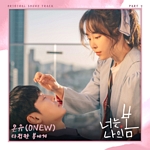 너는 나의 봄(OST), PT.7