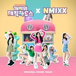 개비의 매직하우스(OST)