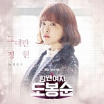 힘쎈 여자 도봉순(OST): JTBC-TV 드라마, PT.1