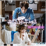 유별나! 문셰프(OST): 채널A-TV 금토 드라마, PT.1