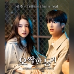 오싹한 동거(OST), PT.1