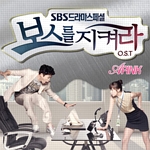 보스를 지켜라(OST): SBS-TV 드라마 스페셜, PT.1