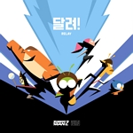 달려!
