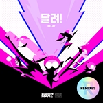 달려!: REMIXES