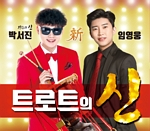 트로트의 신
