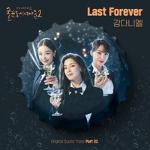 술꾼 도시 여자들2(OST): 웹 드라마, PT.2