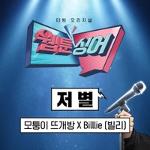 저 별: 웹툰싱어