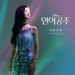 저곳으로: 인어공주(OST)