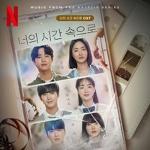 너의 시간 속으로(OST): 넷플릭스 드라마