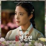 열녀박씨 계약결혼뎐(OST): MBC-TV 금토 드라마, PART 3