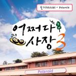 어쩌다 사장3(OST): TVN-예능, Polaroid