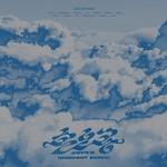 손오공 (Workout Remix)