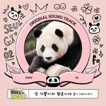 푸바오와 할부지 OST: SBS-TV 예능, PT.2