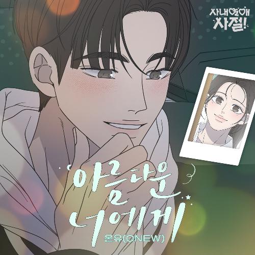 아름다운 너에게 (사내연애 사절! X 온유(ONEW))