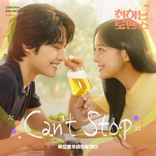 취하는 로맨스(OST): ENA-TV 월화 드라마, PT.5