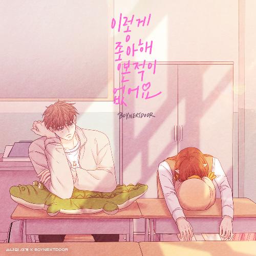 이렇게 좋아해 본 적이 없어요 (소녀의 세계 X BOYNEXTDOOR)