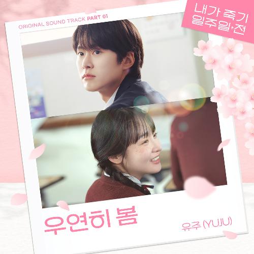 내가 죽기 일주일 전(OST): TVING 오리지널 드라마, PT.1