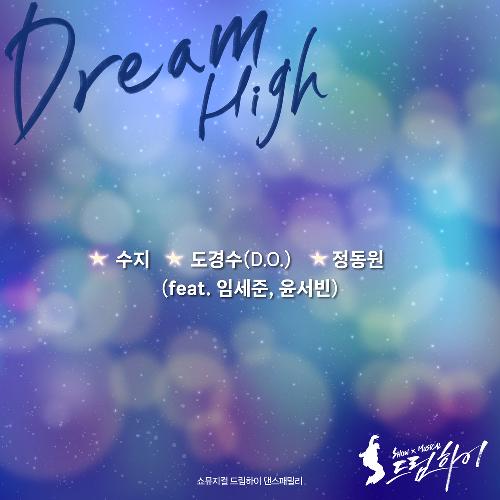 Dream High (쇼뮤지컬 드림하이 OST)