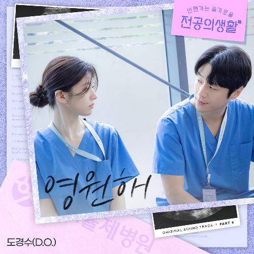 언젠가는 슬기로울 전공의생활(OST): tvN-TV 토일 드라마, PT.6