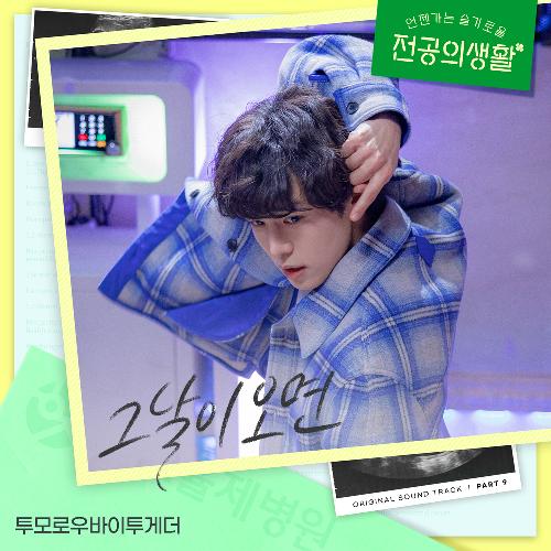 언젠가는 슬기로울 전공의생활(OST): tvN-TV 토일 드라마, PT.9