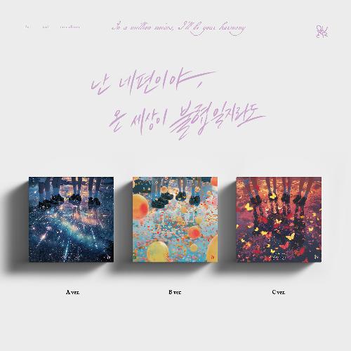 난 네 편이야, 온 세상이 불협일지라도: 미니앨범 3집