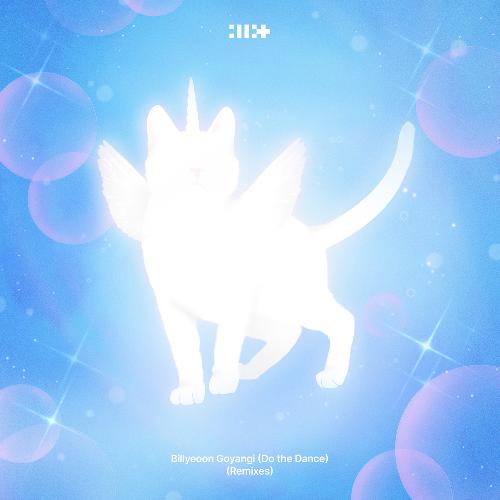 빌려온 고양이 (Do the Dance) (Remixes)