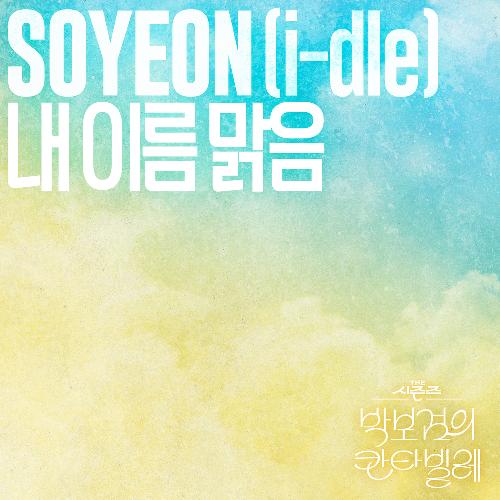내 이름 맑음 [THE 시즌즈: 박보검의 칸타빌레]